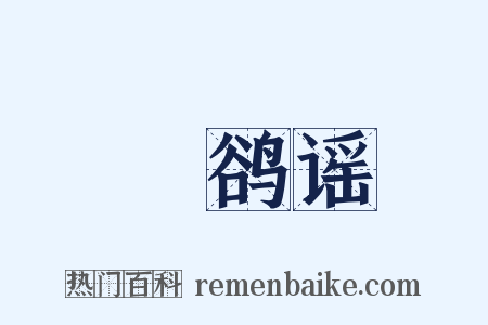 鸜鹆谣是什么意思的图片